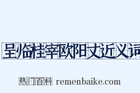 呈临桂宰欧阳丈近义词是什么意思的图片
